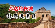 美女黑丝JK滋味中国北京-八达岭长城旅游风景区